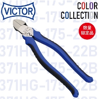 [VICTOR] 371HG-175-22B 偏芯電工ニッパ 青(BLUE)