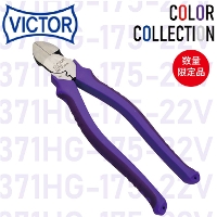 [VICTOR] 371HG-175-22V 偏芯電工ニッパ 紫(PURPLE)
