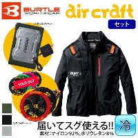 [バートル] AC2001 エアークラフト空調フルセット（バッテリー・ファン付きセット）