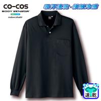 [コーコス] A-1668 吸汗速乾・冷感長袖ポロシャツ