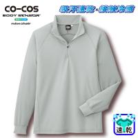 [コーコス] A-2668 吸汗速乾・冷感長袖ジップアップ