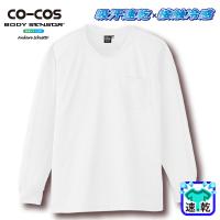 [コーコス] A-668 吸汗速乾・冷感長袖VネックTシャツ