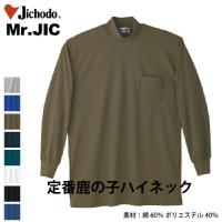 [自重堂] 90054 Mr.ＪＩＣ長袖ハイネックシャツ