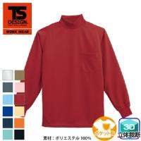 [TS Design] 2085 DRY+PLUS 3D ハイネック(胸ポケット有)