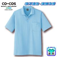 [コーコス] A-1667 吸汗速乾・冷感半袖ポロシャツ
