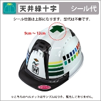 [ヘルメット加工] 天井緑十字(1色) 【上部】