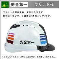 [ヘルメット加工] 安全第一(1色) 【右】【左】