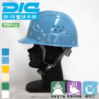 DIC [ヘルメット] SF-1V型SF-P-SF式V 350g 【キープパット付】