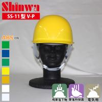SHINWA [ヘルメット] SS-11型V-P式 360g 【キープパット付】