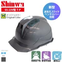 SHINWA [ヘルメット] SS-23V型T-P式 410g 【キープパット付】ワークランドオリジナルカラー