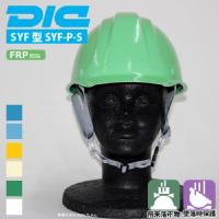 DIC [ヘルメット] SYF型SYF-P-S式 355g 【キープパット付】