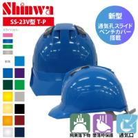 SHINWA [ヘルメット] SS-23V型T-P式 410g 【キープパット付】