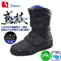 シモン [鳶技] S538 ロング安全靴