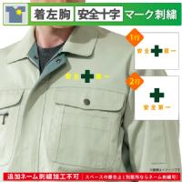 [刺繍加工] 緑十字+安全第一-着左胸