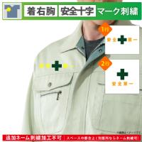 [刺繍加工] 緑十字+安全第一-着右胸