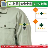 [刺繍加工] 緑十字+安全第一-左上腕