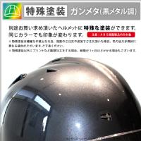 [ヘルメット加工] オリジナル特殊塗装【ガンメタ】（ヘルメット代別）