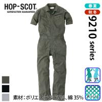 中国産業 [HOP-SCOT] 9211 コスパ半袖ツナギ