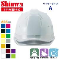 SHINWA [ヘルメット] SS-19V型T-P式（バイザーAタイプ） 410g 【キープパット付】