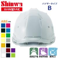 SHINWA [ヘルメット] SS-19V型T-P式（バイザーBタイプ） 410g 【キープパット付】