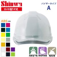 SHINWA [ヘルメット] SS-19型T-P式（バイザーAタイプ） 395g 【キープパット付】