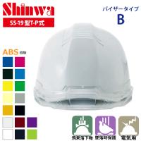 SHINWA [ヘルメット] SS-19型T-P式（バイザーBタイプ） 395g 【キープパット付】