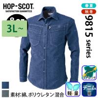 中国産業 [HOP-SCOT] 9810 デニシャンストレッチ 長袖シャツ 【大サイズ】