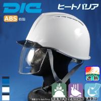 DIC [ヘルメット]AA11-CSW型HA6E2-A11式 ヒートバリア [遮熱]