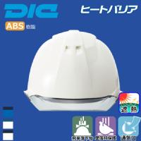 DIC [ヘルメット]AA11-CW型HA6E2-A11式 ヒートバリア [遮熱]
