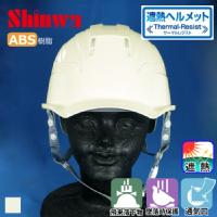 SHINWA [ヘルメット] SS-18V型S-18T-P式 サーマルレジスト [遮熱]