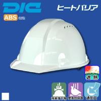 DIC [ヘルメット] A01型HA1E3-A01-V型 ヒートバリア [遮熱]