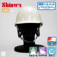 SHINWA [ヘルメット] SS-16V型S-16T-P式 サーマルレジスト [遮熱]