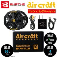 [バートル] AC210/AC220 エアークラフト 2019年モデル【バッテリー・ファンセット】黒