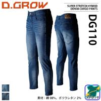 クロダルマ [D.GROW] DG110 ストレッチデニムカーゴパンツ