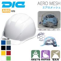 DIC [ヘルメット] AA16型HA2E式 エアロメッシュ