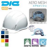 DIC [ヘルメット] AA16-FV型HA2E式 エアロメッシュ