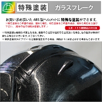[ヘルメット加工] オリジナル特殊塗装【ガラスフレーク】（ヘルメット代別）