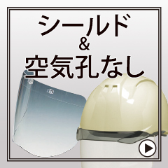 シールド有・通気孔無