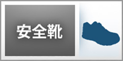 アシックス_安全靴
