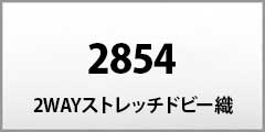 [�W�[�x�b�N] 2854 2WAY�X�g���b�`