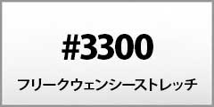 3300series �t���[�N�E�F���V�[