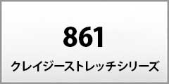 861 �N���C�W�[�X�g���b�`