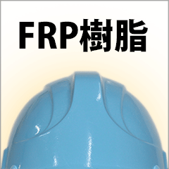 FRP樹脂製